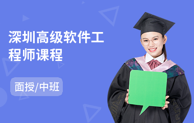 深圳高级软件工程师课程(php软件工程师培训机构)
