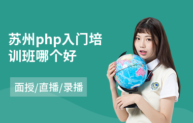 苏州php入门培训班哪个好(php培训多少钱)