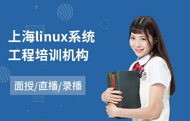 上海linux系统工程培训机构(linux软件培训班)