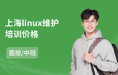 上海linux维护培训价格(linux高级运维培训机构)