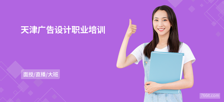 天津广告设计职业培训