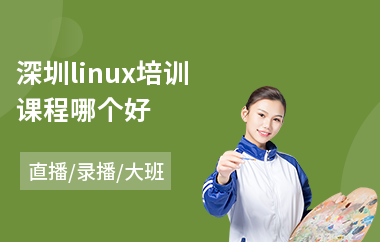 深圳linux培训课程哪个好(linux嵌入式开发培训班)