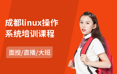 成都linux操作系统培训课程(linux常用命令培训)