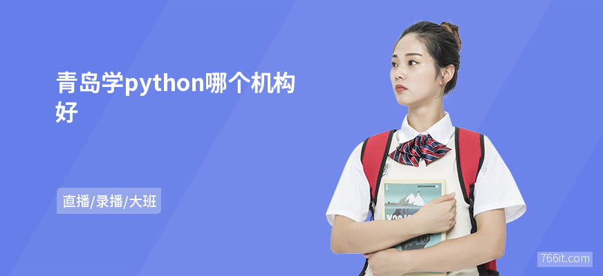 青岛学python哪个机构好