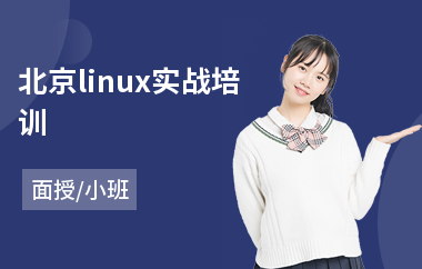 北京linux实战培训(linux认证培训哪家好)