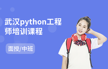 武汉python工程师培训课程(哪有python培训班)