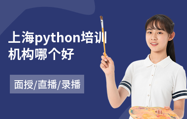 上海python培训机构哪个好(python基础入门培训学校