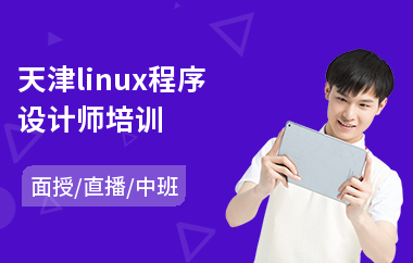 天津linux程序设计师培训(linux运维培训机构)