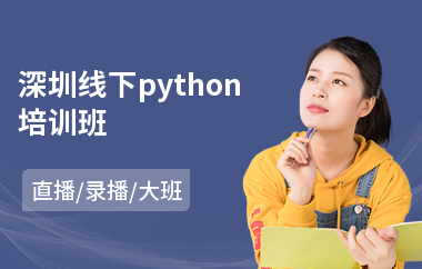 深圳线下python培训班(python建模培训)