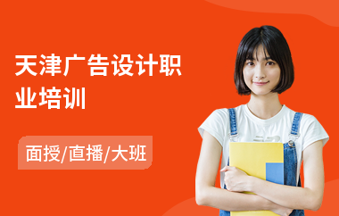 天津广告设计职业培训