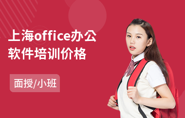 上海office办公软件培训价格(办公软件使用技巧培训)