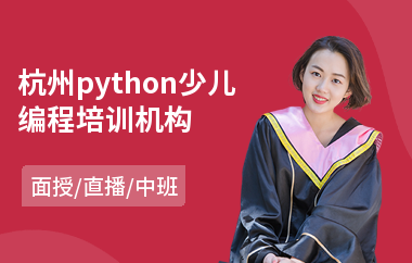 杭州python少儿编程培训机构(哪有学少儿编程培训