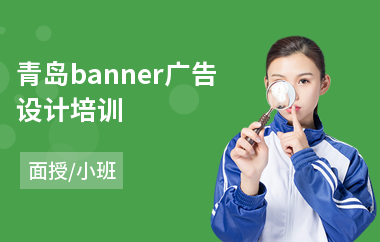 青岛banner广告设计培训(广告设计技术培训)