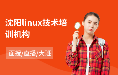 沈阳linux技术培训机构(linux架构师培训哪里好)