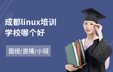成都linux培训学校哪个好(linux短期培训)