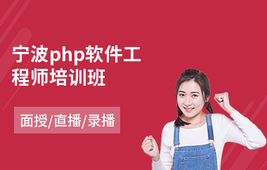 宁波php软件工程师培训班(accp软件工程师培训学校)