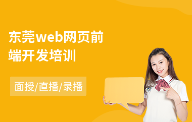 东莞web网页前端开发培训(web前端线下培训)