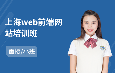 上海web前端网站培训班(web前端设计培训班)