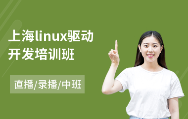 上海linux驱动开发培训班(linux培训哪家强)