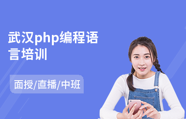 武汉php编程语言培训(线下php培训)