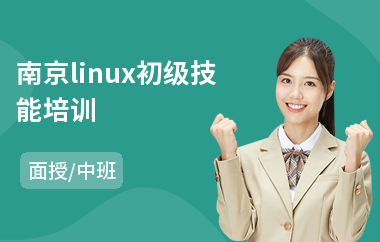 南京linux初级技能培训(linux运维培训机构哪个好)