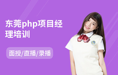 东莞php项目经理培训(php语言入门培训)