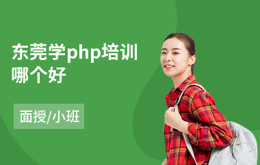 东莞学php培训哪个好(php编程培训课程)