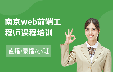 南京web前端工程师课程培训(学web前端开发费用)