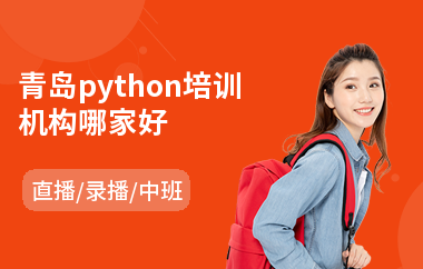 青岛python培训机构哪家好(python基础培训班)