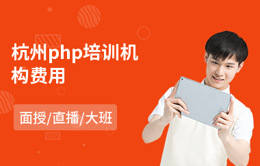 杭州php培训机构费用(php课程技术培训)