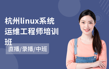杭州linux系统运维工程师培训班(linux教育培训班)