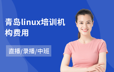 青岛linux培训机构费用(linux基础培训班)