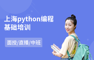 上海python编程基础培训(python培训学校学费)