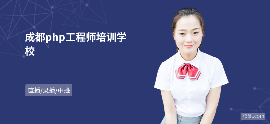 成都php工程师培训学校