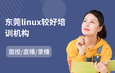东莞linux较好培训机构(linux高级运维培训班)