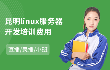 昆明linux服务器开发培训费用(linux测试工程师培训)