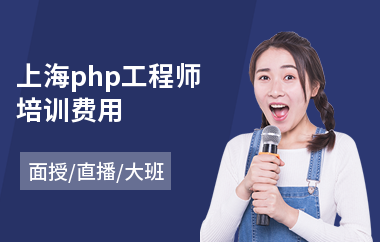 上海php工程师培训费用(php开发编程培训课程)