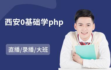 西安0基础学php(php编程培训班)