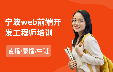 宁波web前端开发工程师培训(web前端电脑培训班)