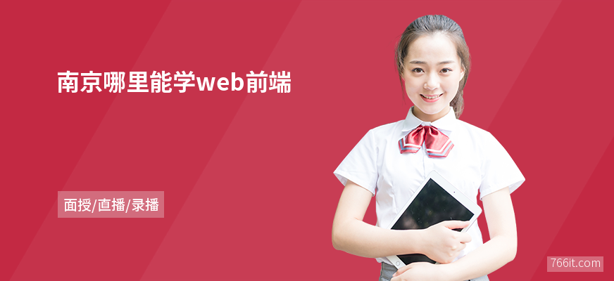 南京哪里能学web前端