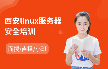 西安linux服务器安全培训(linux培训学校哪里好)