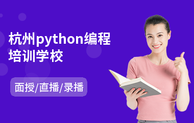 杭州python编程培训学校(python编程培训排行)