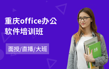 重庆office办公软件培训班(办公软件培训学校哪家好)