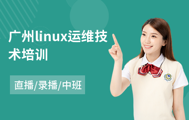 广州linux运维技术培训(linux培训机构哪里好)