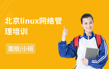 北京linux网络管理培训(linux系统工程师培训课程)