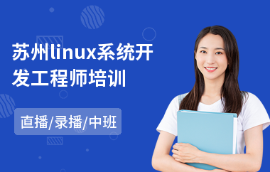 苏州linux系统开发工程师培训(linux高级运维培训课程)