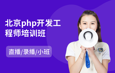 北京php开发工程师培训班(短期php培训学费)
