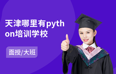 天津哪里有python培训学校(python开发培训课程)