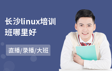 长沙linux培训班哪里好(linux软件培训班)