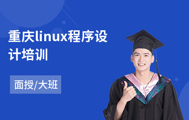 重庆linux程序设计培训(linux驱动开发培训课程)